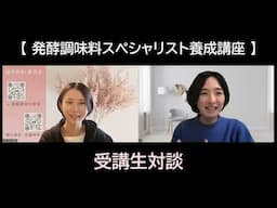 【受講生対談】発酵調味料スペシャリスト養成講座
