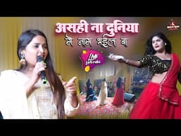 असही ना दुनिया में नाम भइल बा ज्योति माही स्टेज शो | jyoti mahi new stage show | Mukesh Music Center