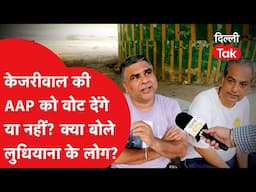 Ludhiana By-Election: Kejriwal की AAP को वोट देंगे या नहीं? क्या बोले लुधियाना के लोग?।DilliTak