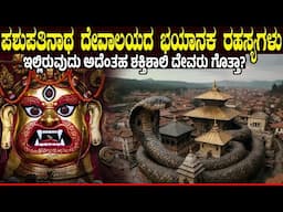ಪಶುಪತಿನಾಥ ದೇವಾಲಯದ ಭಯಾನಕ ರಹಸ್ಯಗಳು.! Secrets Of Pashupatinath Temple | Charitre Kannada | New Video