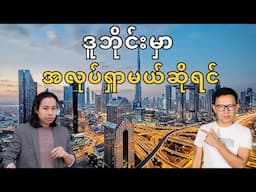 How to find jobs in Dubai as Myanmar?