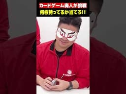 目隠しで何枚持ってるか当てられる？？ #晴れる屋  #tcg  #mtg #mtgアリーナ