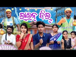 Line Bil // ଲାଇନ୍ ବିଲ୍ // Tinku Tingalu & Mili // Sambalpuri Comedy //