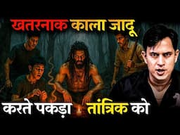 Bhubhneswar का खतरनाक तांत्रिक 😱 | Real Black Magic Story In Hindi | काला जादू
