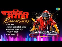 सुपरहिट मराठी Recreations | Aga Rani | Kashi Ga Kashi | Dada Kondke Marathi Songs | Jhankar Beats