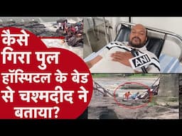 Pune Bridge Collapse: हादसे में बाल-बाल बचे शख़्स ने सुनाई वो भयावह आपबीती | Indrayani River