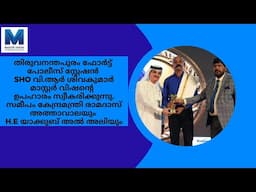തിരുവനന്തപുരം ഫോര്‍ട്ട് പോലീസ് സ്റ്റേഷന്‍ SHO വി.ആര്‍ ശിവകുമാര്‍ മാസ്റ്റര്‍ വിഷന്റെഅവാര്‍ഡ്ചടങ്ങില്‍