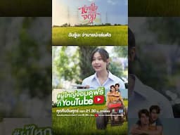 เธอ…เธอชื่ออะไรนะ | My Sweetheart Jom