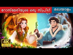 റോസ്മേരിയുടെ ഒരു സ്പ്രിഗ് | A Sprig of Rosemary Story in Malayalam | @MalayalamFairyTales