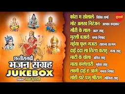 #bhaktisong  Cg Bhaktimay Bhajan Sangrah|| Audio Jukebox - Top -10