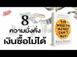8 ความมั่งคั่งที่เงินซื้อไม่ได้ โดยผู้เขียนหนังสือ The 5 AM Club | The Secret Sauce EP.861