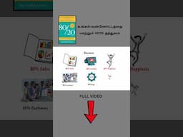 உங்கள் கண்ணோட்டத்தை மாற்றும்  80/20  தத்துவம் #tamilshorts #books #booksummary #whiteboardnation