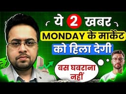 ये 2 खबर Monday के मार्केट को हिला देगी बस घबराना नहीं