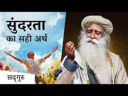 सुंदरता का सही अर्थ | The True Meaning of Beauty | Sadhguru Hindi