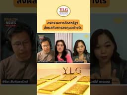 สงครามการค้าสหรัฐฯส่งผลกับการลงทุนอย่างไร