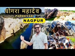 Ghogra Mahadev Nagpur | Ghogra mahadev devasthan nagpur | Ghogra mahadev parshivni |
