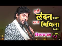 तु छैं London के छौरी.. हम छी मिथिला के छौरा !! Vikash Jha Vj - Live On Stage