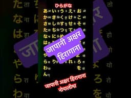 जापानी अक्षर हिरागाना ひらがな　N5 Lesson in Nepali #n5 #japaneselanguageinnepali