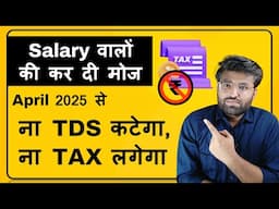 ₹12.75 Lakh Salary = ZERO Tax! April से No TDS, No Tax, No Tension 💰