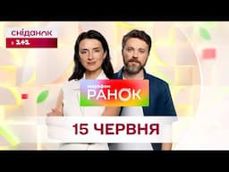 Ранок. Марафон за 15 червня
