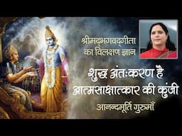 शुद्ध अंतःकरण है आत्मसाक्षात्कार की कुंजी | Srimad Bhagavad Gita |Ch-15 Sk:10-11| Anandmurti Gurumaa