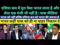 Pak Media Crying On India Will Not Participate In Asia Cup - Pak Reaction On India Boycott Asia Cup