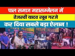 पाल समाज महासम्मेलन में तेजस्वी यादव खूब गरजे, कर दिया सबसे बड़ा ऐलान !