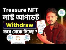 Treasure NFT  উইড্রোল নিয়ে এই নতুন তথ্য জানতেই হবে!Treasure Nft New Update|Treasure Nft Withdrawal