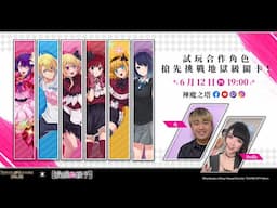 【我推的孩子】》×《神魔之塔》合作角色搶先實戰！