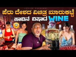 ಪೆರು ದೇಶದ ವಿಚಿತ್ರ ಮಾರುಕಟ್ಟೆ🐍🦙🐈‍⬛ | Crazy Wild Market of Peru🇵🇪