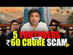 SEBI bans 5 YouTube Channels involved in ₹60 Crore Pump & Dump Scam | Sadhna Broadcast Fraud