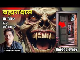 ब्रह्मराक्षस के लिए घर खोला ? Horror Story,Real Horror Story,Scary Stories,Chachakefacts