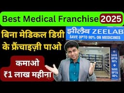 🔥 बिना  डिग्री के लो medical store franchise 2025🔥zeelab pharmacy franchise🔥best pharmacy franchise
