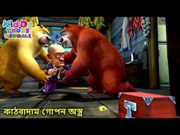 কাঠবাদাম গোপন অস্ত্র | Bablu Dablu Autumn Awesomeness Story | Cartoon Series | Kiddo Toons Bengali