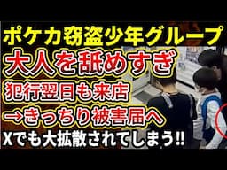 【悲報】ポケカ4万円万引きの少年グループ、Xにて大拡散されてしまう‼悪質すぎる手口にドン引き、無事警察に連行される