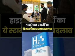 ग्रीन हाइड्रोजन से बदलेगा भारत का भविष्य – जानिए इस स्टार्टअप की कहानी