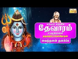 Vaithanaan Thanakke - Sundarar Devaram Song 26 | Dharmapuram P Swaminathan - Thevaram songs in tamil