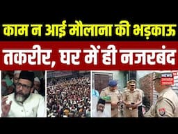 Lakh Take ki Baat: गिरफ्तारी से पहले ही घर में नजरबंद हुए मौलाना तौकीर रजा | Muslim | UP Police