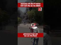 Ahemdabad Plane Crash में बचने वाले रमेश विश्वास का नया वीडियो सामने आया!