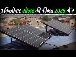 1 किलोवाट सोलर की कीमत 2025 में? | 1Kw Solar System Price In India | Solar panel price for Home 2025