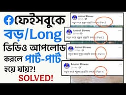 Facebook long video part-part reason solved! ফেইসবুকের বড় কিংবা লং ভিডিও আর পার্ট-পার্ট হবে না