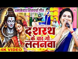 दशरथ के चारगो ललनवा | Gudiya Singh Nirmala | Shiv charcha | Shiv charcha geet | Shiv guru bhajan