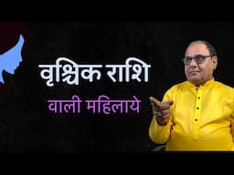लेडीज स्पेशल | Scorpio | वृश्चिक राशि | पूरा जीवन