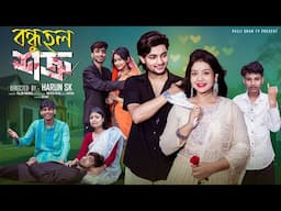বন্ধু হল শত্রু | Bondhu Holo Shatru l Bangla Natok 2025 l Agunk & Priyal Palli Gram TV OfficialVideo