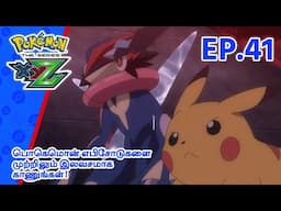 Pokémon the Series: XYZ | எபிசோட் 41-ஐ | Pokémon Asia Official (Tamil)