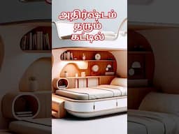 அதிர்ஷ்டம் தரும் கட்டில்