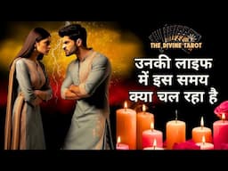 उनकी लाइफ में क्या चल रहा है | UNKI CURRENT FEELINGS TODAY | HINDI TAROT  | THE DIVINE TAROT