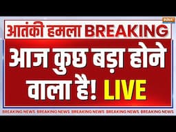Pahalgam Terror Attack Updates LIVE: आज कुछ बड़ा होने वाला है! Indian Army | Amit Shah