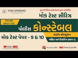 POLICE CONSTABLE | મોક ટેસ્ટ પેપર- 9 & 10 | LIVE SOLUTION |MATHS & REASONING |SPECIAL FOR CONSTABLE|