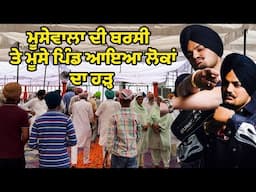 sidhu moose wala ਦੀ ਬਰਸੀ ਤੇ ਮੂਸੇ ਪਿੰਡ ਲਗਿਆ, ਖੜ੍ਹਨ ਨੂੰ ਵੀ ਨਹੀਂ ਥਾਂ Jatt babe television